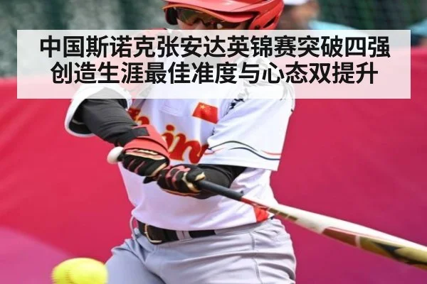 中国斯诺克张安达英锦赛突破四强创造生涯最佳准度与心态双提升