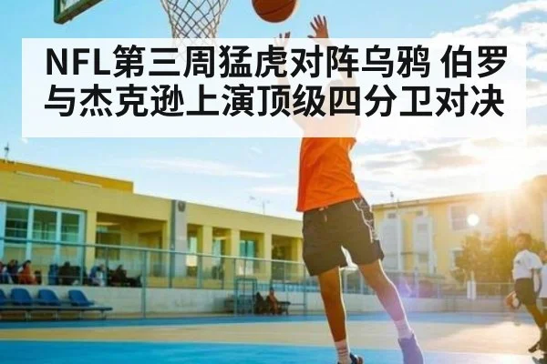 NFL第三周猛虎对阵乌鸦 伯罗与杰克逊上演顶级四分卫对决