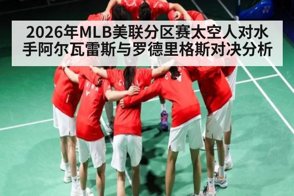 2026年MLB美联分区赛太空人对水手阿尔瓦雷斯与罗德里格斯对决分析